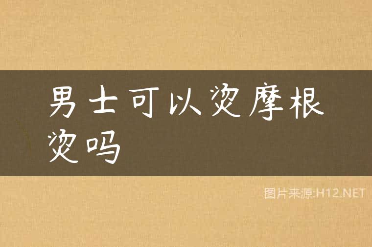男士可以烫摩根烫吗