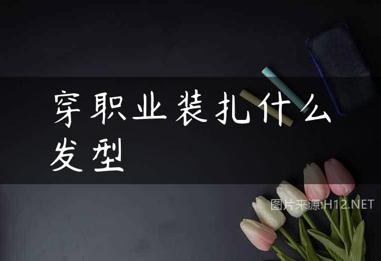 穿职业装扎什么发型
