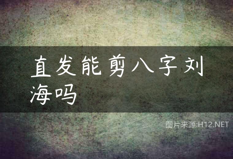 直发能剪八字刘海吗