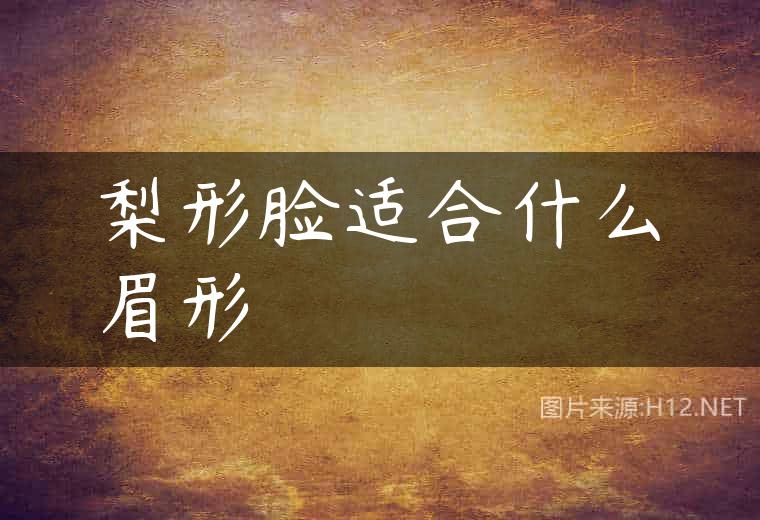 梨形脸适合什么眉形