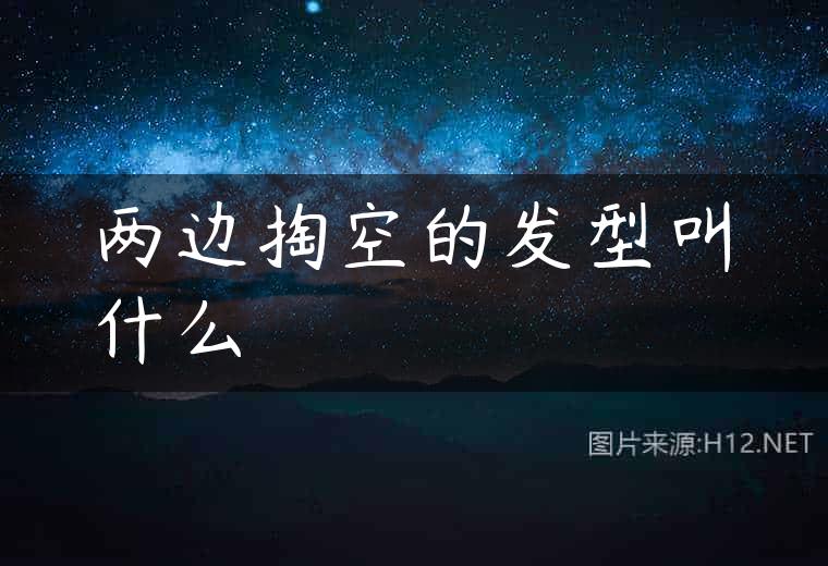 两边掏空的发型叫什么