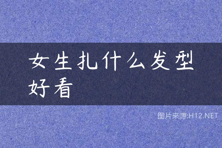 女生扎什么发型好看