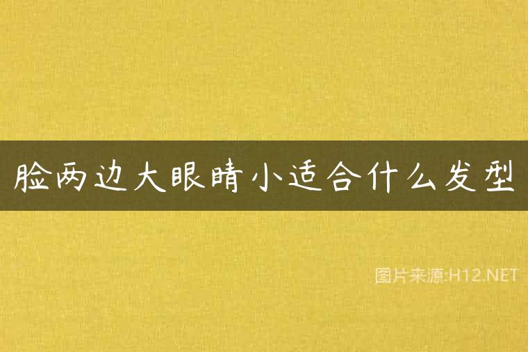 脸两边大眼睛小适合什么发型