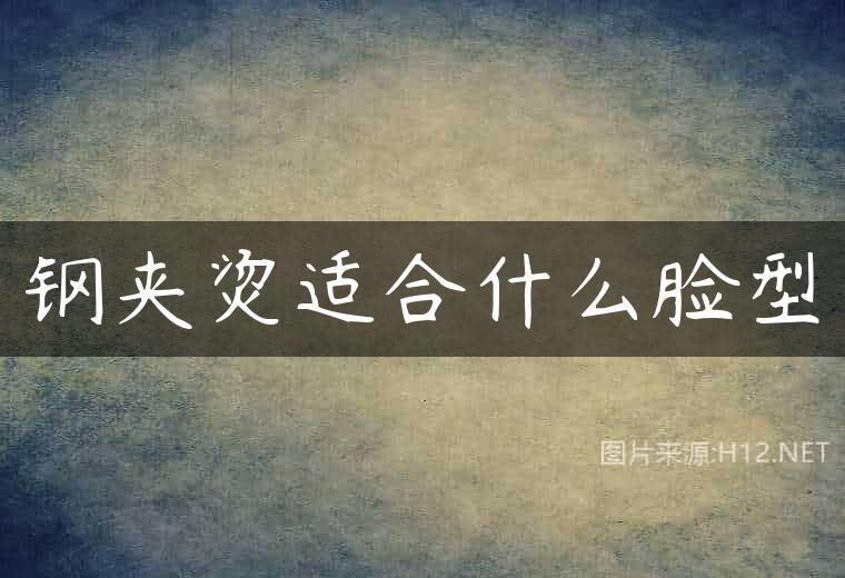 钢夹烫适合什么脸型
