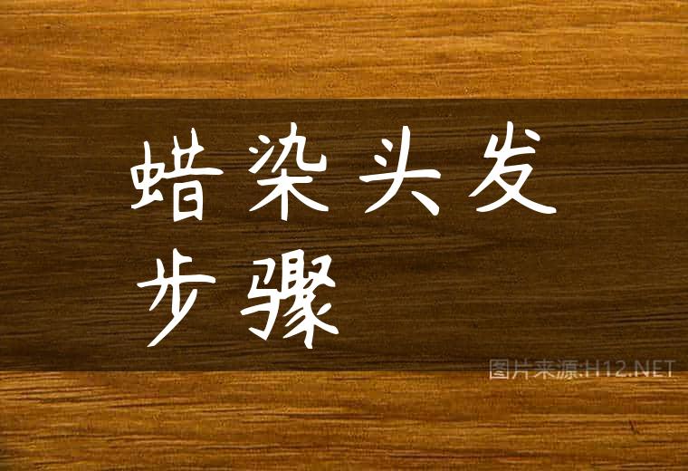 蜡染头发步骤
