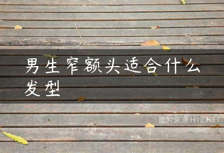 男生窄额头适合什么发型