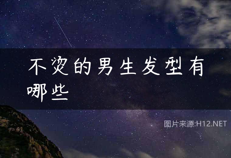 不烫的男生发型有哪些