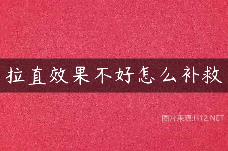 拉直效果不好怎么补救