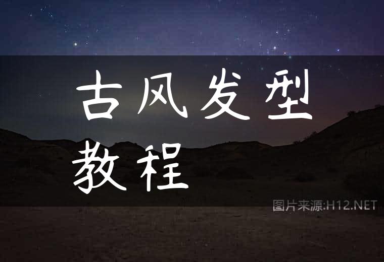 古风发型教程
