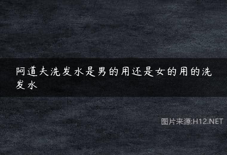 阿道夫洗发水是男的用还是女的用的洗发水