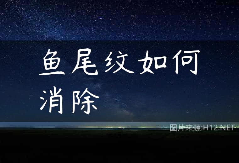 鱼尾纹如何消除