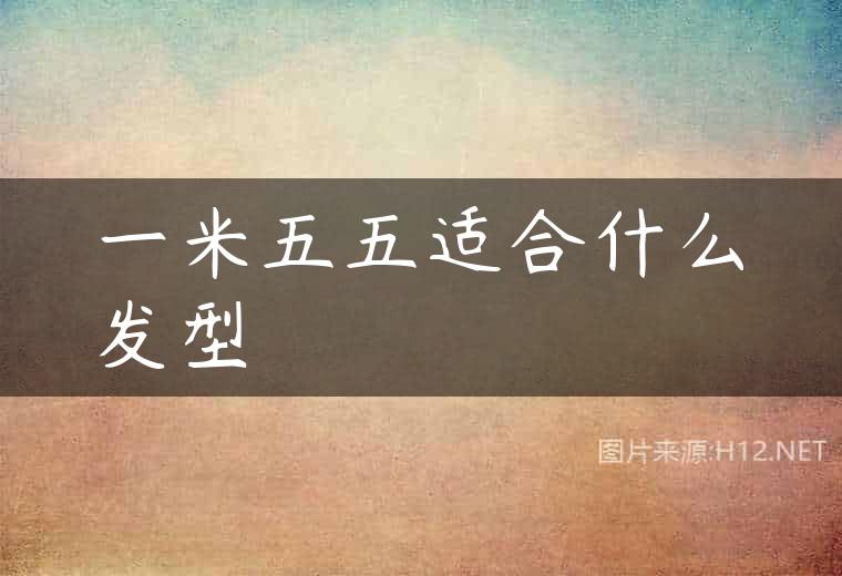 一米五五适合什么发型