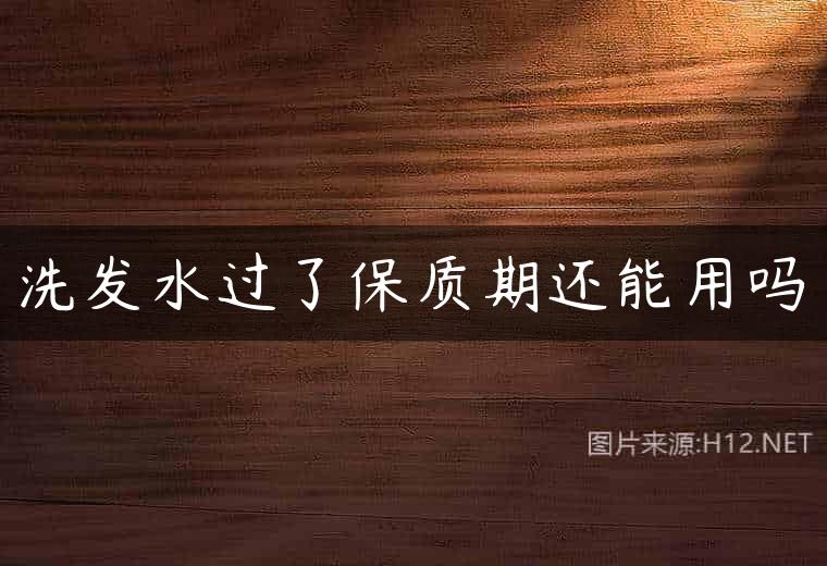 洗发水过了保质期还能用吗