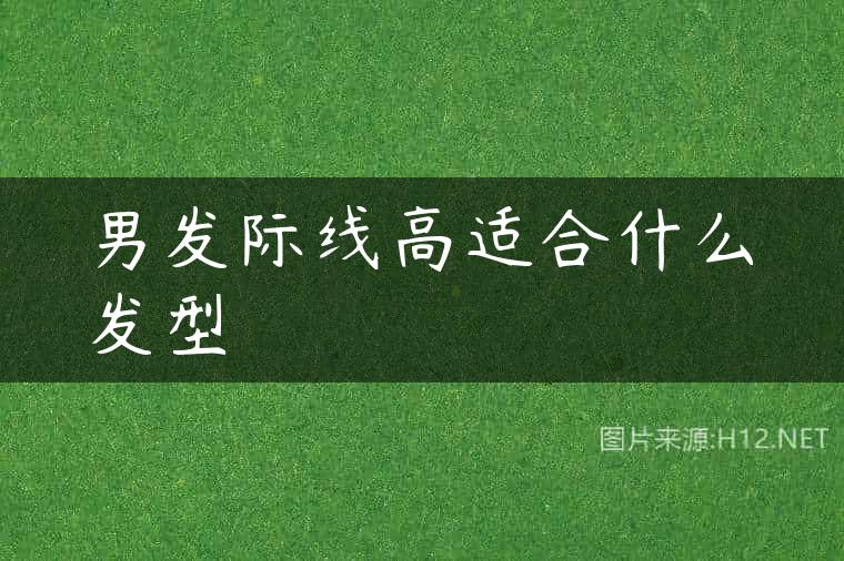 男发际线高适合什么发型