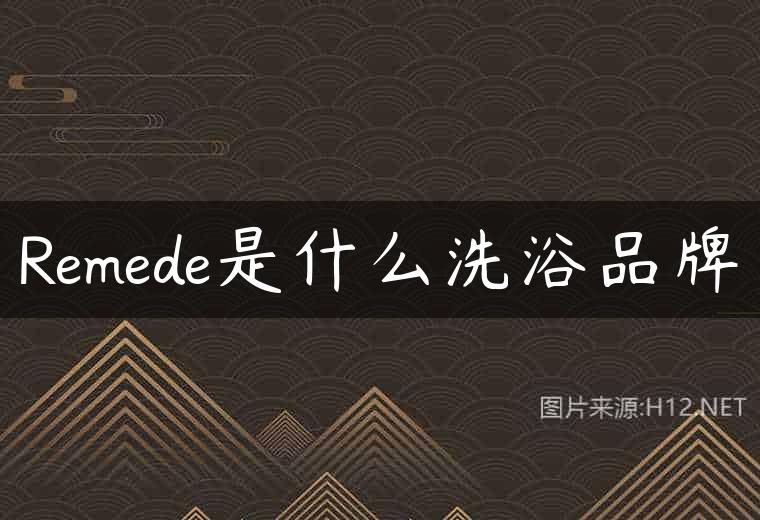 Remede是什么洗浴品牌