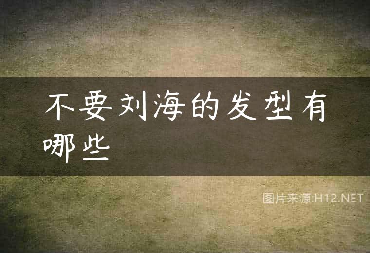 不要刘海的发型有哪些