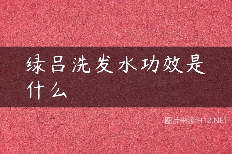 绿吕洗发水功效是什么