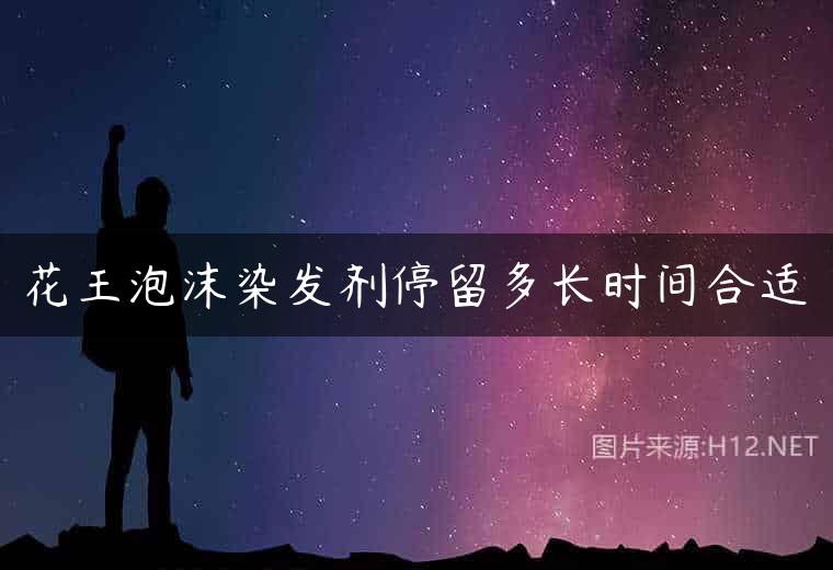 花王泡沫染发剂停留多长时间合适