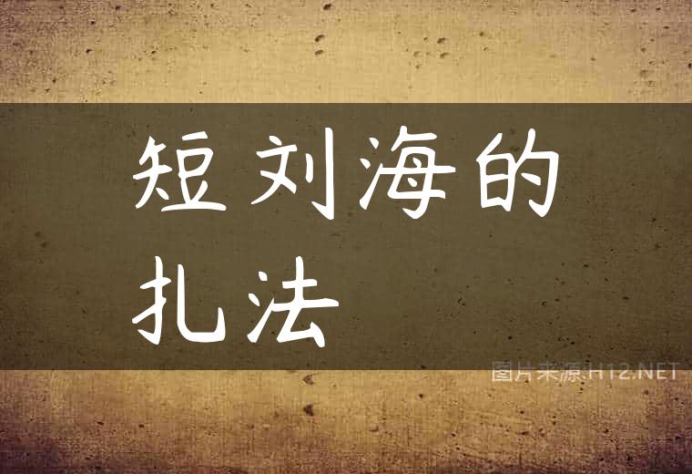 短刘海的扎法