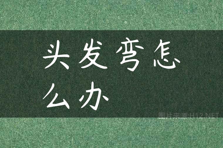 头发弯怎么办