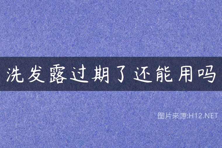 洗发露过期了还能用吗