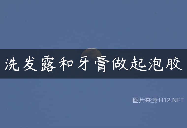 洗发露和牙膏做起泡胶