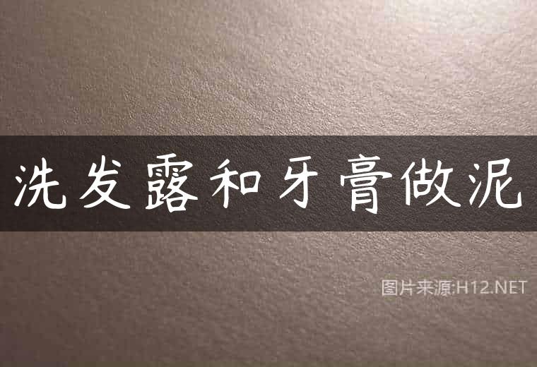 洗发露和牙膏做泥