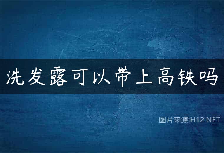 洗发露可以带上高铁吗