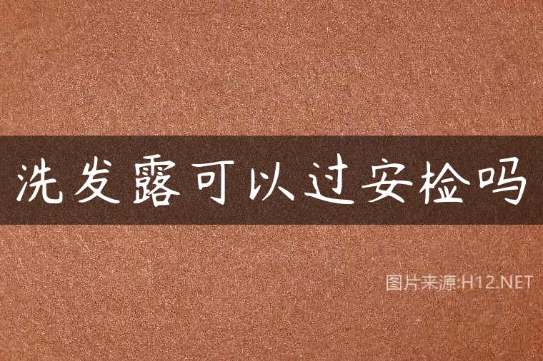 洗发露可以过安检吗