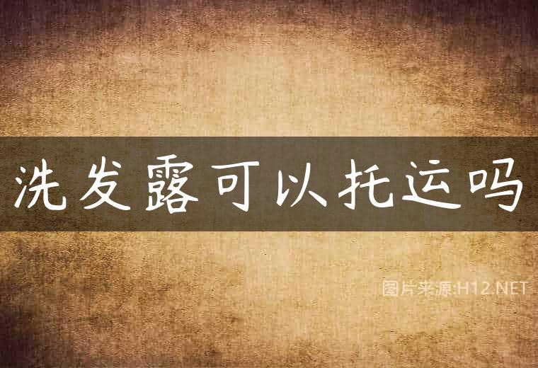洗发露可以托运吗
