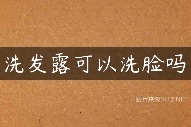 洗发露可以洗脸吗