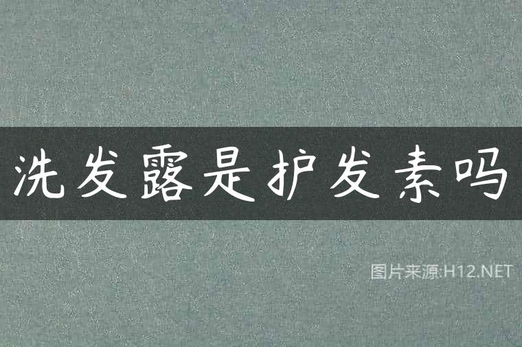 洗发露是护发素吗