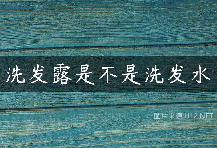 洗发露是不是洗发水