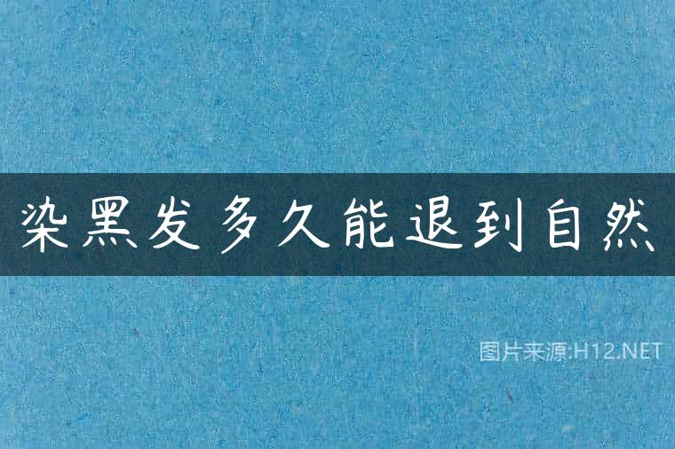 染黑发多久能退到自然