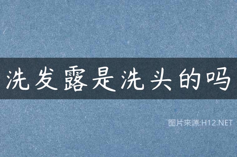 洗发露是洗头的吗