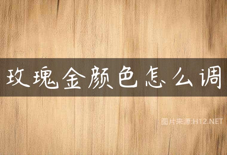 玫瑰金颜色怎么调