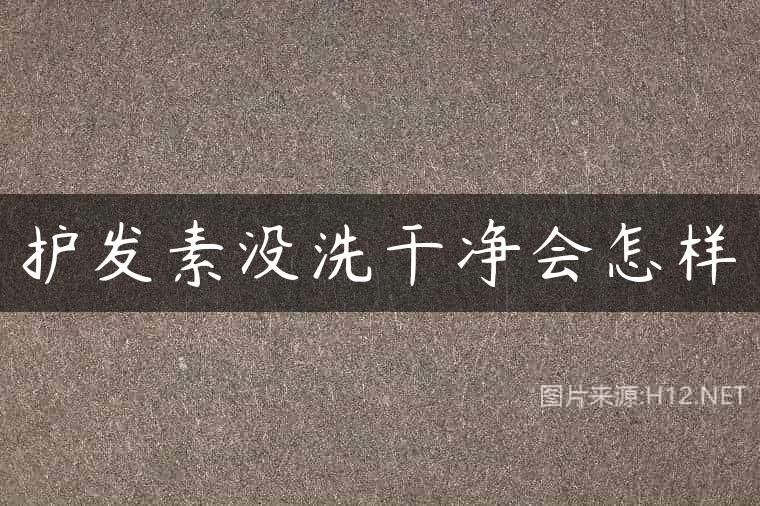 护发素没洗干净会怎样