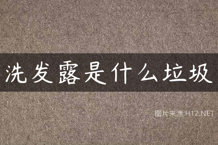 洗发露是什么垃圾