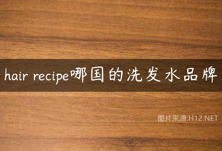 hair recipe哪国的洗发水品牌