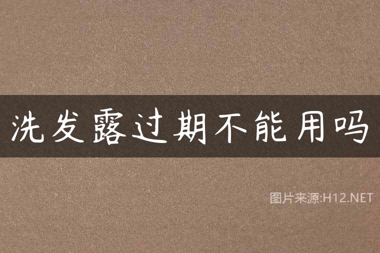 洗发露过期不能用吗