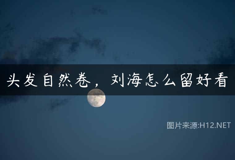 头发自然卷，刘海怎么留好看