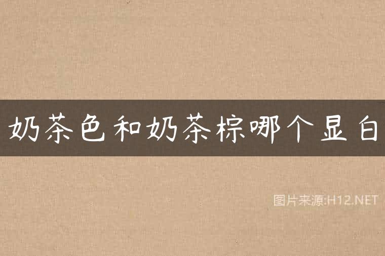 奶茶色和奶茶棕哪个显白