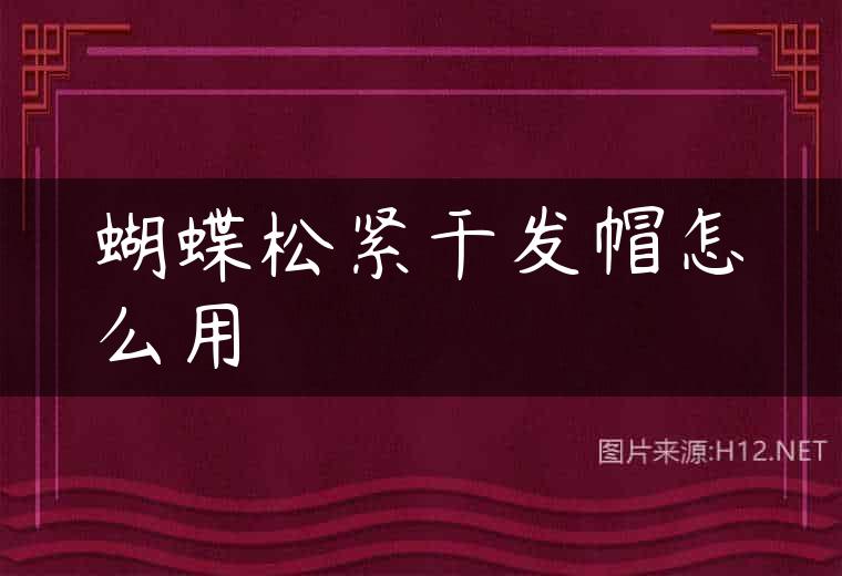 蝴蝶松紧干发帽怎么用
