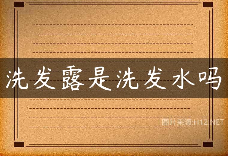 洗发露是洗发水吗