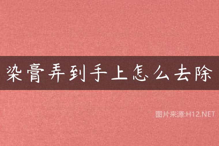 染膏弄到手上怎么去除