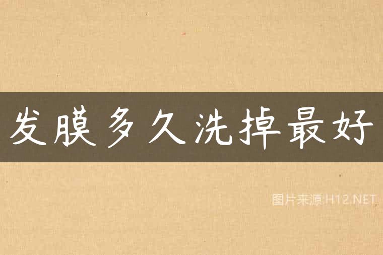 发膜多久洗掉最好