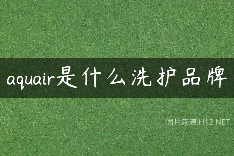 aquair是什么洗护品牌