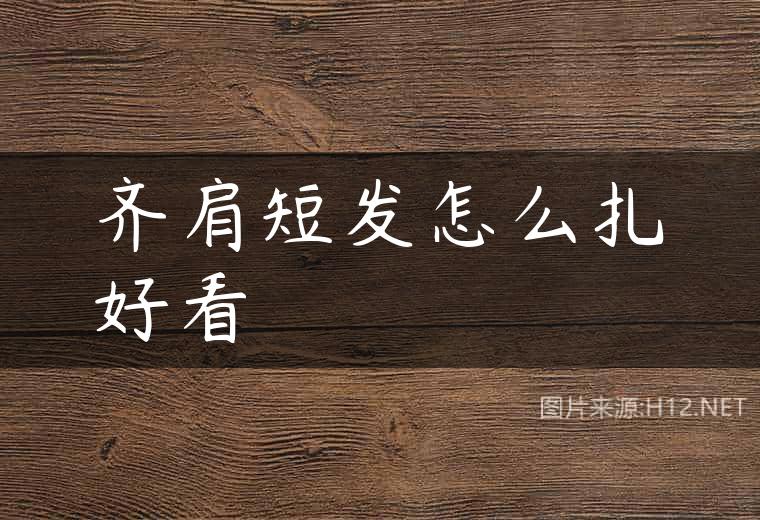 齐肩短发怎么扎好看