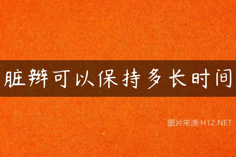 脏辫可以保持多长时间