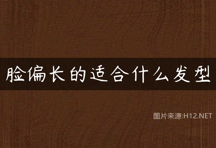 脸偏长的适合什么发型